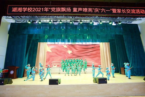 湖湘学校举行 六一 文艺汇演暨家长交流活动